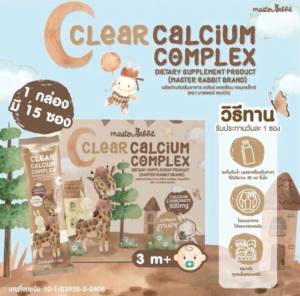 แคลเซียมใส ชงดื่ม ใส ทานง่าย Master Rabbit เคลียร์แคลเซียม คอมเพล็กซ์ สำหรับเด็ก ไม่มีรสชาติ ไม่มีกลิ่น ไม่มีสี