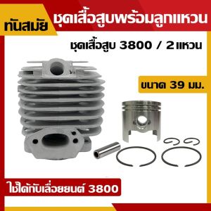 ชุดเสื้อสูบ รุ่น 3800 สื้อสูบ ลูกสูบ เลื่อยยนต์ เลื่อยไม้ รุ่น 3800 ครบชุดพร้อมใช้งาน พร้อมแหวน มีบริการเก็บเงินปลายทาง