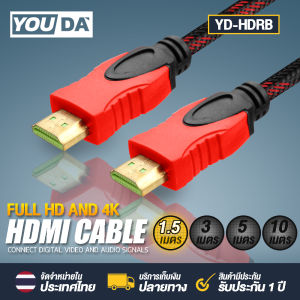 YOUDA สาย HDMI to HDMI YD-HDRB มีขนาด 1.5M / 3M / 5M / 10M ให้เลือก สายถักอย่างดี ชนิดถัก HDTV HD Cable สายต่อจอ HDMI Support 1080P สาย TV HDMI TV Monitor Computer Projector PC PS PS4 Xbox DVD เครื่องเล่น VDO CABLE 3D FULL HD 1080P สายHD