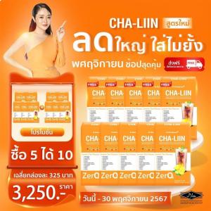 Cha liin ชาลีน ชาหมอของขวัญ [1 แถม1]