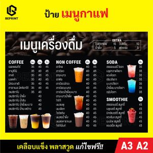 ป้ายเมนู เมนูชากาแฟ ป้ายเมนูเครื่องดื่ม ขนาด A3 สติ๊กเกอร์ติดพลาสวูด 3 มิล เคลือบด้าน กันรอยกันน้ำ พิมพ์ละเอียด แก้ไขฟรี