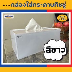 กล่องใส่ทิชชู่ อะคริลิค (Acrylic Tissue Box) ใส่กล่องทิชชู่ลงไปได้ (แบบฝาเปิด-ปิดด้านบน) งาน Hand made สวยงาม แข็งแรง