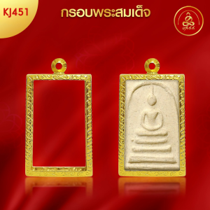 เกจิ 99 | กรอบพระสมเด็จ (KJ451) (สูง4.2x กว้าง2.6x หนา0.7) ทำผิวทองแท้ด้วยเทคโนโลยี PVD ไม่ลอก ไม่ดำ ใช้ได้นาน