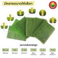 หญ้าเทียมแผ่น ทามิ ขนาด A4 (20x30 ซม) มีความสูงให้เลือกหลายแบบ เช่น 0.8,1,2,3,4 ซม ตามการใช้งาน Artificial Grass A4 size 20x30 cm หญ้าเทียมคุณภาพ มิตสห Mitsaha. 