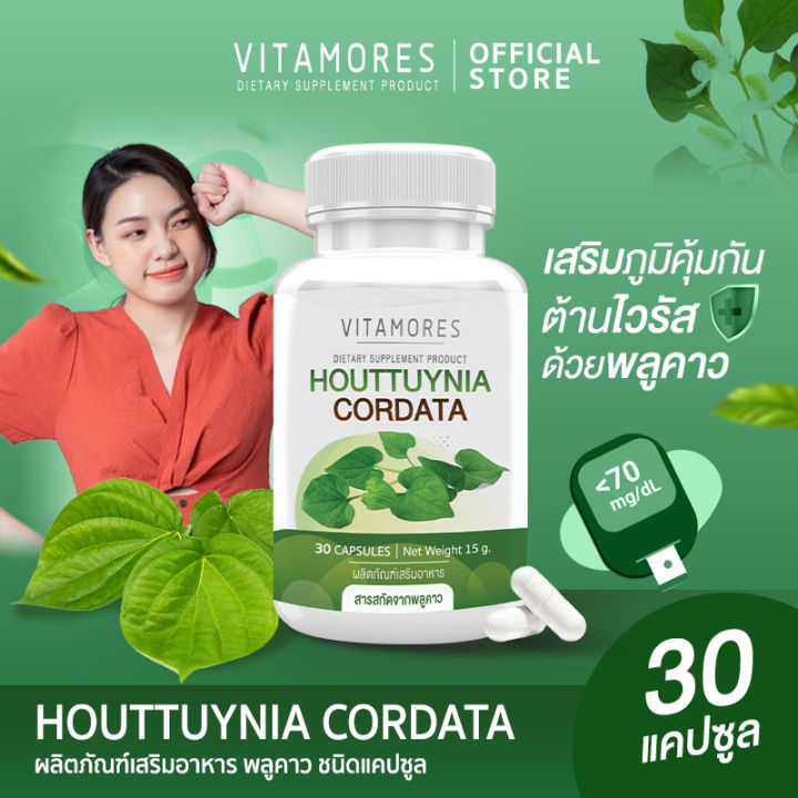 🔥ส่งฟรี สั่งเลย🔥 VITAMORES อาหารเสริมไวต้ามอร์ส พลูคาวสกัด ชนิดแคปซูล ...