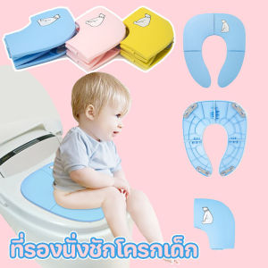 【Tiaioi】ฝารองนั่งชักโครก ที่รองนั่งชักโครกเด็ก แบบพกพา แบบพับได้ ที่นั่งโถส้วม มีสามสีให้เลือก