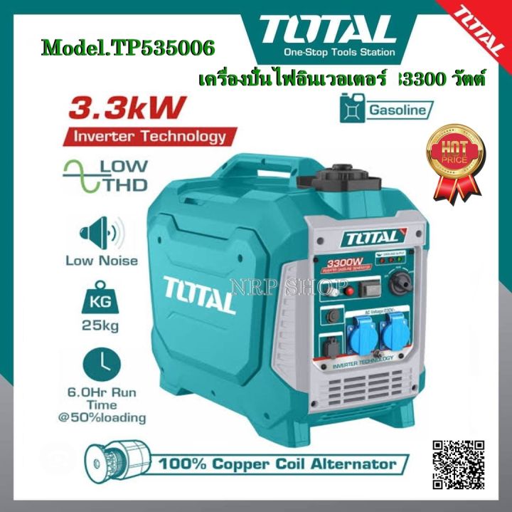 Total TP535006 เครื่องปั่นไฟเบนซิน Inverter 3300 วัตต์