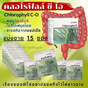 #คลอโรฟิลล์ ซี โอ กิฟฟารีนแท้ Giffarine #Chlorophyll C-O วิตามินซี สารสกัดแอปเปิ้ลเขียว แพ็ค 15 ซ. #ส่งฟรี คลอโรฟิลล์ผง #ขับถ่าย #ท้องผูก ไฟเบอร์
