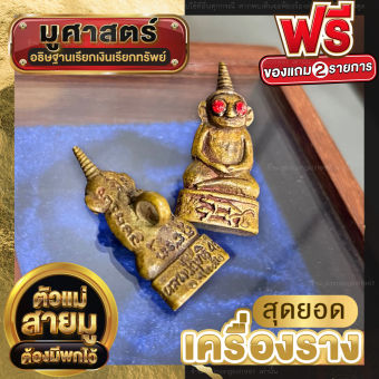 รูปจากผู้ขายบน Lazada: งั่ง เครื่องรางมหาเสน่ห์ความรัก เมตตาค้าขาย พระงั่งตาแดงของแท้ แถมฟรีผ้ายันต์และของมงคล ปลุกเสกแล้ว จำนวนจำกัด ตั้งราคา ฿88 ขายแล้ว 570 ชิ้น
