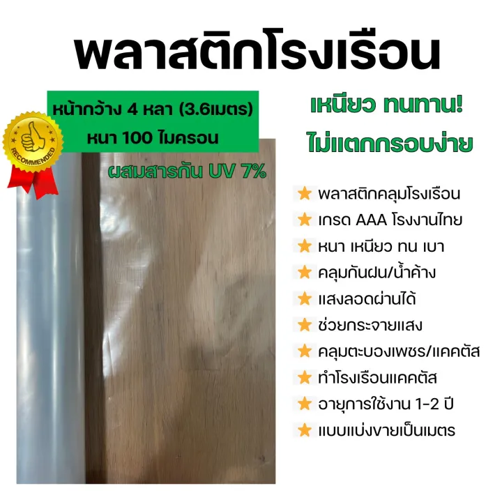 พลาสติกโรงเรือน UV 7% หนา 100 ไมครอน เหนียวทนทาน
