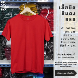 GG Clothing BKK เสื้อยืด เสื้อเปล่า(สีแดง)คอกลมผ้าcotton100%C20 เนื้อหนา ไซส์ S/M/L/XL/2XL/3XL