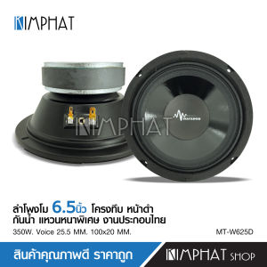 Kimphat มาทาดอร์ลำโพงโม6.5นิ้วทึบ แม่เหล็กเต็ม100หนา20มิล วอยส์ทน งานประกอบไทยอย่างดี จำนวน2ดอก แหลมจาน15มิล หน้าปากแตร มีชุดให้เลือกตามรุ่นได้