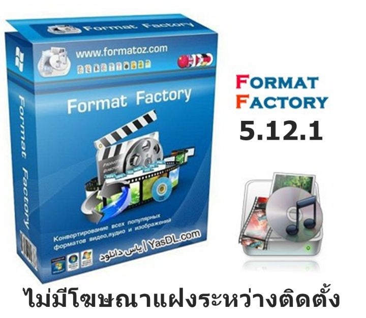 Format Factory 5.12.1 (x64) Offline Installer ไม่มีโฆษณาแฝงระหว่าง ...