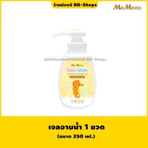🔖ส่งฟรี..เก็บโค้ด🔖☀️ มามูน เจลอาบน้ำ สูตรขมิ้นชัน Mamoon Baby Wash Turmeric Shower Gel [250 ml.]