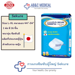 Sekure กางเกงซึมซับซีเคียว size L-XL 16 ชิ้น สีฟ้า