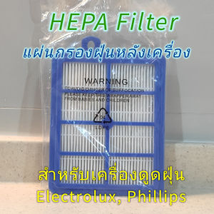 แผ่นกรองหลังเครื่องดูดฝุ่น HEPA FILTER for Phillips Electrolux แผ่นกรองหลังเครื่องดูดฝุ่น