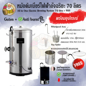 [Guten+Wifi Version] หม้อต้มเบียร์ไฟฟ้า All-in-one Guten Brew 70 ลิตร 220-240V 3200W พร้อมระบบป้องกันการไหม้ (Anti-Burn) และ ฝากระจกใสมองเห็นด้านใน + ผ้าคลุมฉนวน (insulation Jacket)