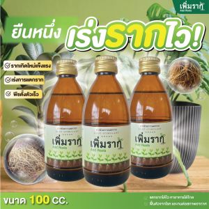 เพิ่มราก Add Roots สารช่วยการแตกราก ขนาด 100 ซีซี จำนวน 3 ขวด ฟื้นต้นโทรม กระตุ้นรากแข็งแรง เร่งราก