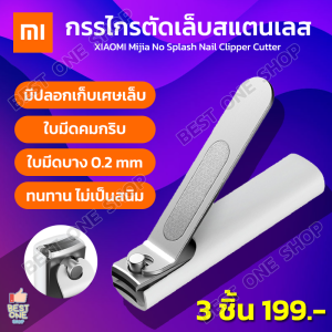 A183 กรรไกรตัดเล็บ xiaomi mijia กรรไกรตัดเล็บสแตนเลส เล็บมือ เล็บเท้า สีขาว ที่ตัดเล็บ มีปลอกเก็บเศษเล็บ ไร้สนิม