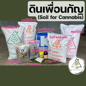 1 กก. ดินเพื่อนกัญ (Soil for Cannabis)