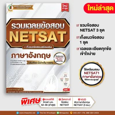 หนังสือ รวมเฉลยข้อสอบ NETSAT + เก็งแนวข้อสอบ ภาษาอังกฤษ (ใหม่ล่าสุด)