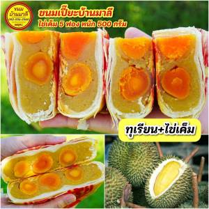 ขนมเปี๊ยะไส้ทะลักไข่เค็ม5ฟอง น้ำหนัก500กรัม (ทุเรียน+ไข่)