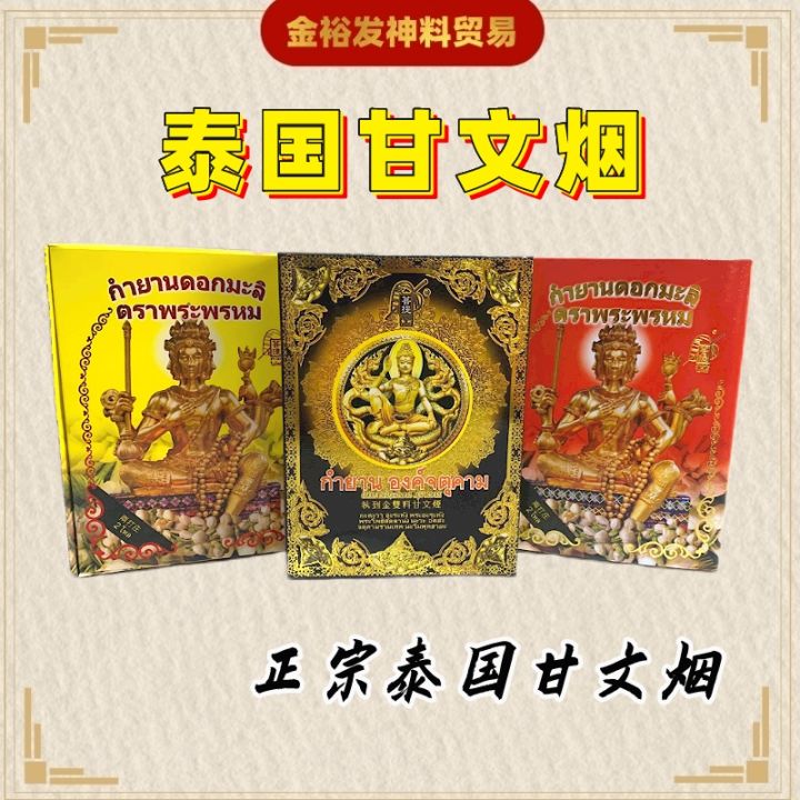 泰国甘文烟 正宗泰国甘文烟 四面佛茉莉甘文烟 茉莉味 四面佛甘文烟 执到金双料甘文烟 Kemwenyan | Lazada