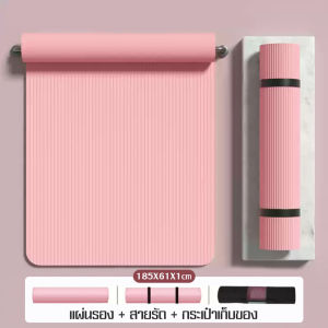 เสื่อออกกำลังกายภายในบ้านหรือกลางแจ้ง แผ่นหนาพิเศษ 1ซม. สำหรับการฝึกฟิตเนสในฟิตเนส เสื่อโยคะ + ชุดสายรัด กีฬาฟิตเนส คุณภาพสินค้าอย่างดี Every thing