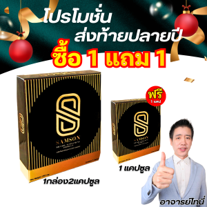 ชุดรวม  แซมซัน samsonอาหารเสริม ชาย-หญิง สกัดจากธรรมชาติ การันตีความแรง