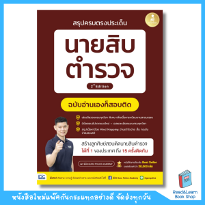 หนังสือสรุปครบตรงประเด็น นายสิบตำรวจ ฉบับอ่านเองก็สอบติด 2nd Edition(Infopress : IDC)5500