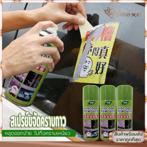 สเปรย์ลอกกาว ขจัดคราบกาว น้ํายาล้างกาวรถ สเปรย์ขจัดคราบกาว น้ํายาลอกกาว เช็ดคราบกาว สามารถละลายวัสดุกาว ใช้ได้ทั้งรถยนต์และบ้าน