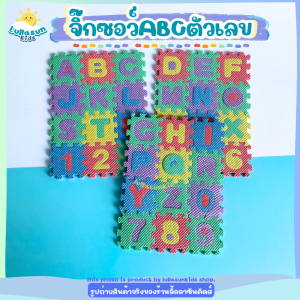 จิ๊กซอว์ABCตัวเลข โฟมตัวต่อ จิ๊กซอว์สำหรับเด็ก A-Z 0-9 ของเล่นเสริมพัฒนาการเด็ก