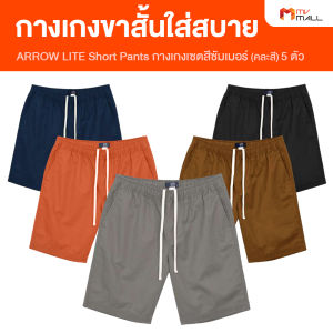 (5 ตัว/คละสี) Arrow Lite Short Pants กางเกงขาสั้น เซตสีซัมเมอร์ ผลิตจาก Cotton 100% สวมใส่สบาย ไม่อึดอัด สวมใส่ได้หลายโอกาส (MV Mall Outlet)