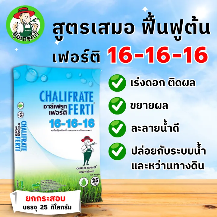 ปุ๋ย ชาลีเฟรท 16-16-16 บำรุงพืชทั่วไป 25 กก.
