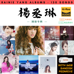 [130首] USB Pendrive Music 音乐USB 杨丞琳国语专辑 mp3 超高音质 16gb 流畅播放 Rainie Yang Songs 车载音乐