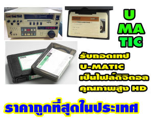 ถอดเทป แปลงม้วนวีดีโอ UMATIC - BETACAM SP งานทีวีสมัยยุคอนาล็อก ราคาถูกที่สุดในประเทศ