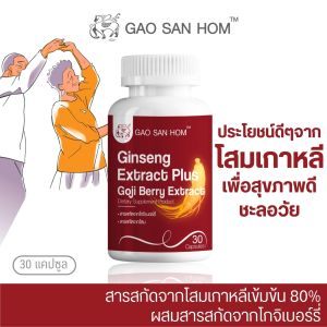 Ginseng Extract Plus Goji Berry Extract GAOSANHOM SET 3 ขวด