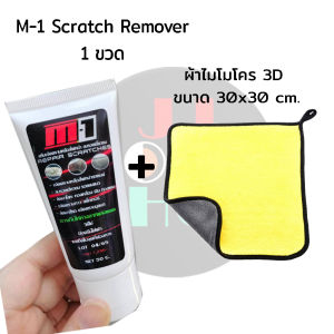 โปรโมชั่น M-1 Scrath Remover น้ำยาขัดลบรอยขีดข่วนรถยนต์ รถมอเตอร์ไซค์ ขัดโคมไฟเหลืองได้ *สูตรใหม่ ผสมเคลือบเงา**สีด้านใช้ไม่ได้**