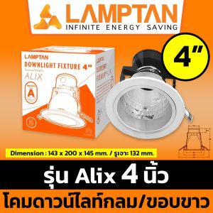 LAMPTAN โคมดาวน์ไลท์ กลม ขอบขาว ฝังฝ้า 4 นิ้ว และ 6 นิ้ว (Downlight รุ่น Alix 4 นิ้ว และ Onix 6 นิ้ว บรรจุกล่องละ 1 ชุด)
