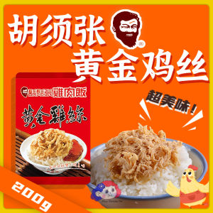 Direct from Taiwan 🇹🇼【FORMOSA CHANG 胡须张】Hu Xu Zhang Shred chicken 黄金鸡丝 (200g)