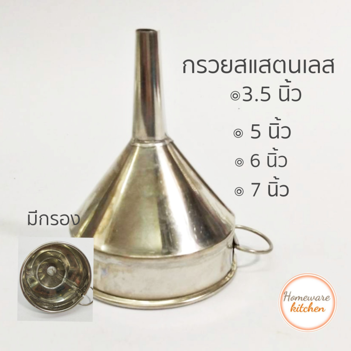 กรวยสเตนเลสมีกรอง, กรวยกรองน้ำมันอเนกประสงค์ 4 ขนาด