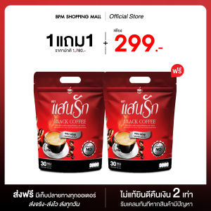 แสนรัก แบล็กคอฟฟี่ หอม อร่อย รู้สึกอิ่มสบายท้อง ไม่มีน้ำตาล ไม่มีไขมัน 1 ห่อใหญ่ บรรจุ 30 ซอง ส่งตรงจากบริษัท