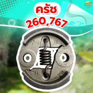 ครัชเครื่องตัดหญ้า เครื่องสูบน้ำและ รุ่น 260 รุ่น ผ้าครัชผสมทองแดง จับดีทนทาน หนากว่าปกติ