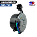 YEN YEN มอเตอร์พัดลม SUZUKI CARRY FAN MOTER ซูซูกิ แครี่ หม้อน้ำ รหัส SI25-7401. 