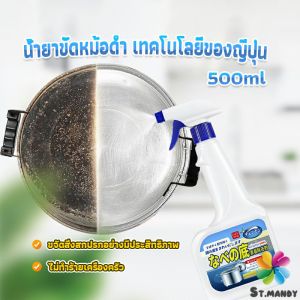 MD น้ำยาขัดหม้อดำ ทําความสะอาดก้นกระทะ 500ml Detergent