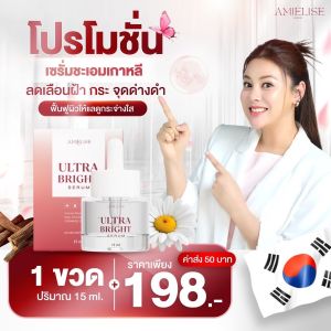 ULTRA BRIGHT เซรั่ม ชะเอมเกาหลี บอกลาปัญหาผิวหน้า ผิวหมองคล้ำ ส่งฟรี