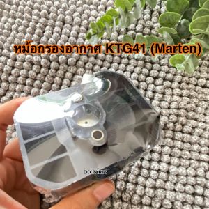 หม้อกรองอากาศ KTG41(1ชิ้น) ยี่ห้อ Martens ตรงรุ่นอย่างดี