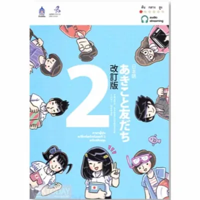 หนังสือชุด ภาษาญี่ปุ่น อะกิโกะโตะโทะโมะดะจิ BY DKTODAY