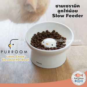 [พร้อมส่ง] Purroom ชามเซรามิค ลูกไก่น้อย Slow Feeder สไตล์มินิมอล ชามอาหารแมว จานข้าวหมา จานข้าวแมว