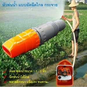 หัวพ่นน้ำ แบบอัดฉีดไกล กระจาย ต่อสายส่งน้ำขนาด 1.5 - 2 นิ้ว เรือรดน้ำ เรือสูบน้ำ